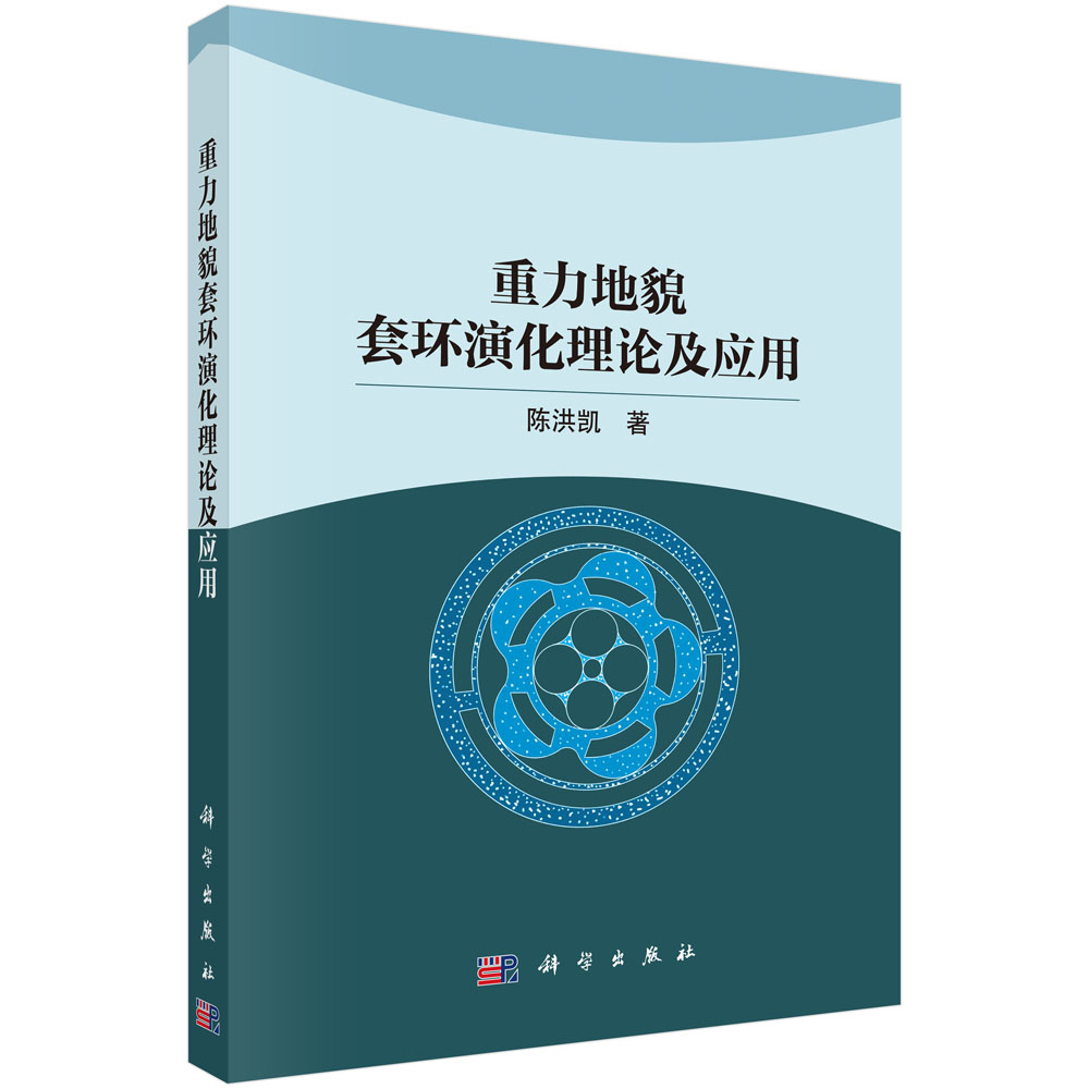重力地貌套环演化理论及应用