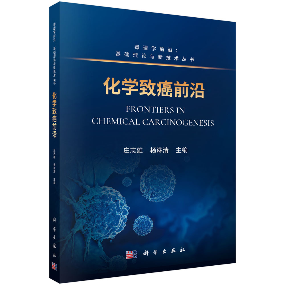 化学致癌前沿