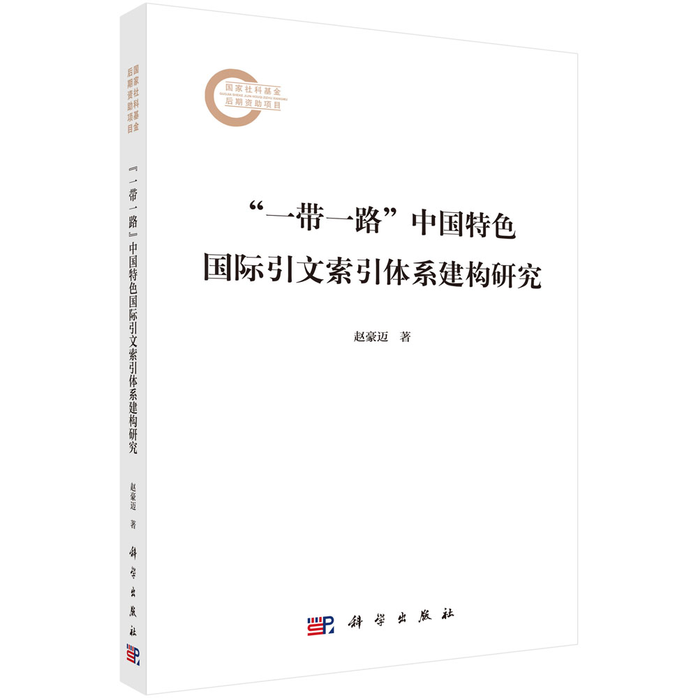 “一带一路”中国特色国际引文索引体系建构研究