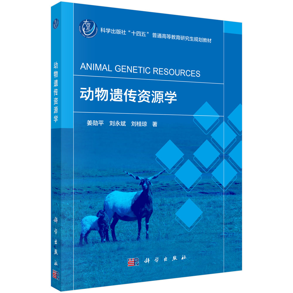 动物遗传资源学