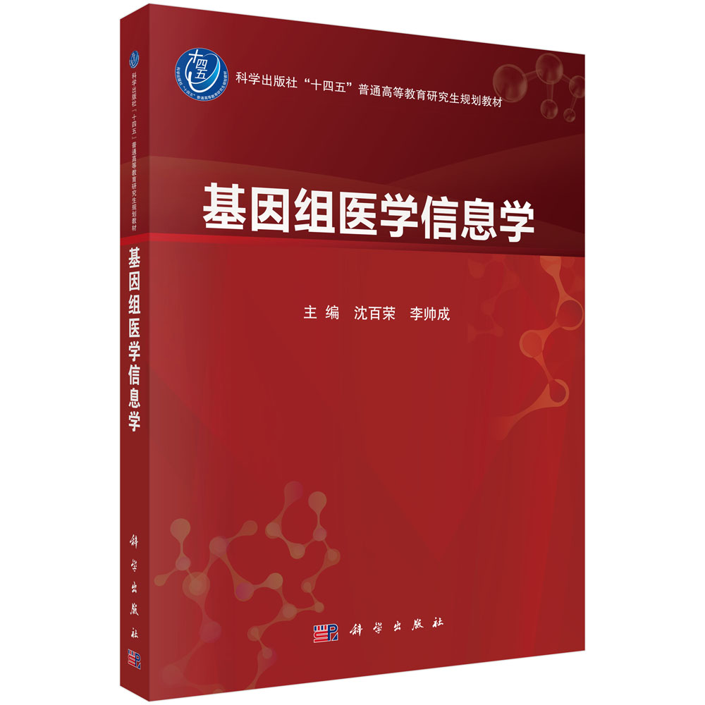 基因组医学信息学