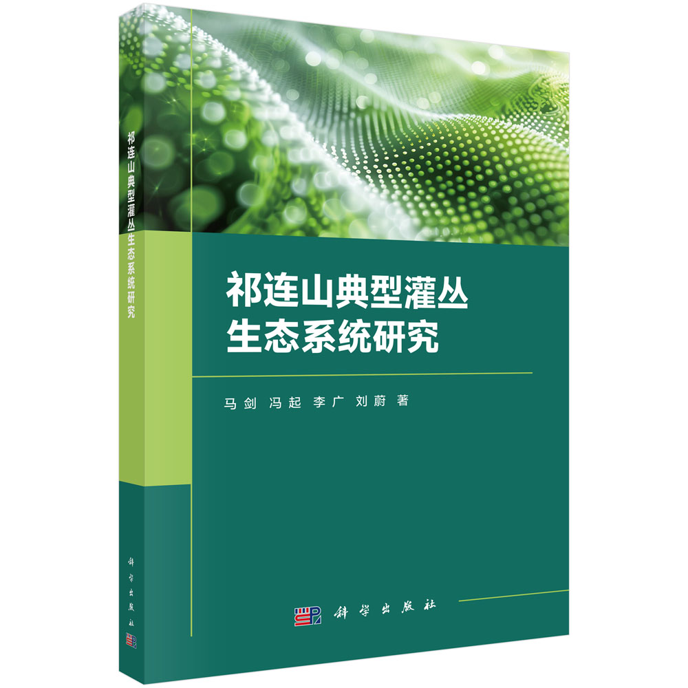 祁连山典型灌丛生态系统研究