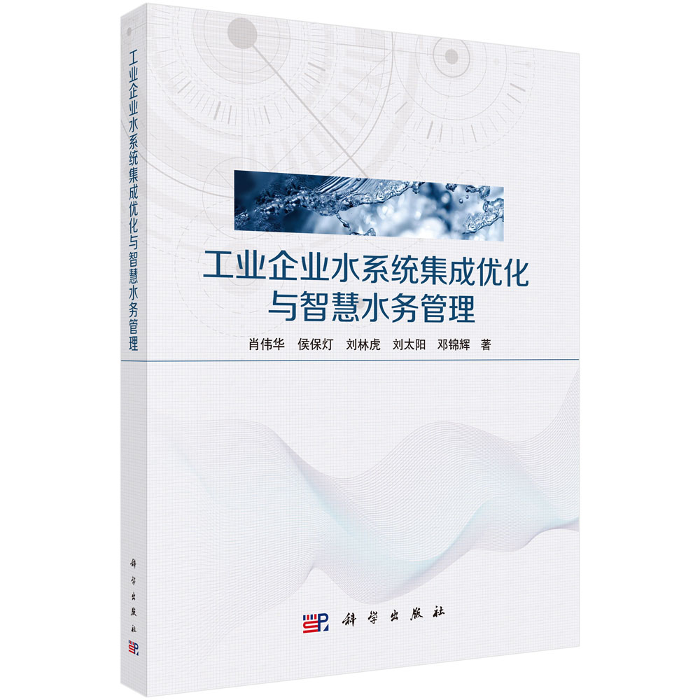 工业企业水系统集成优化与智慧水务管理