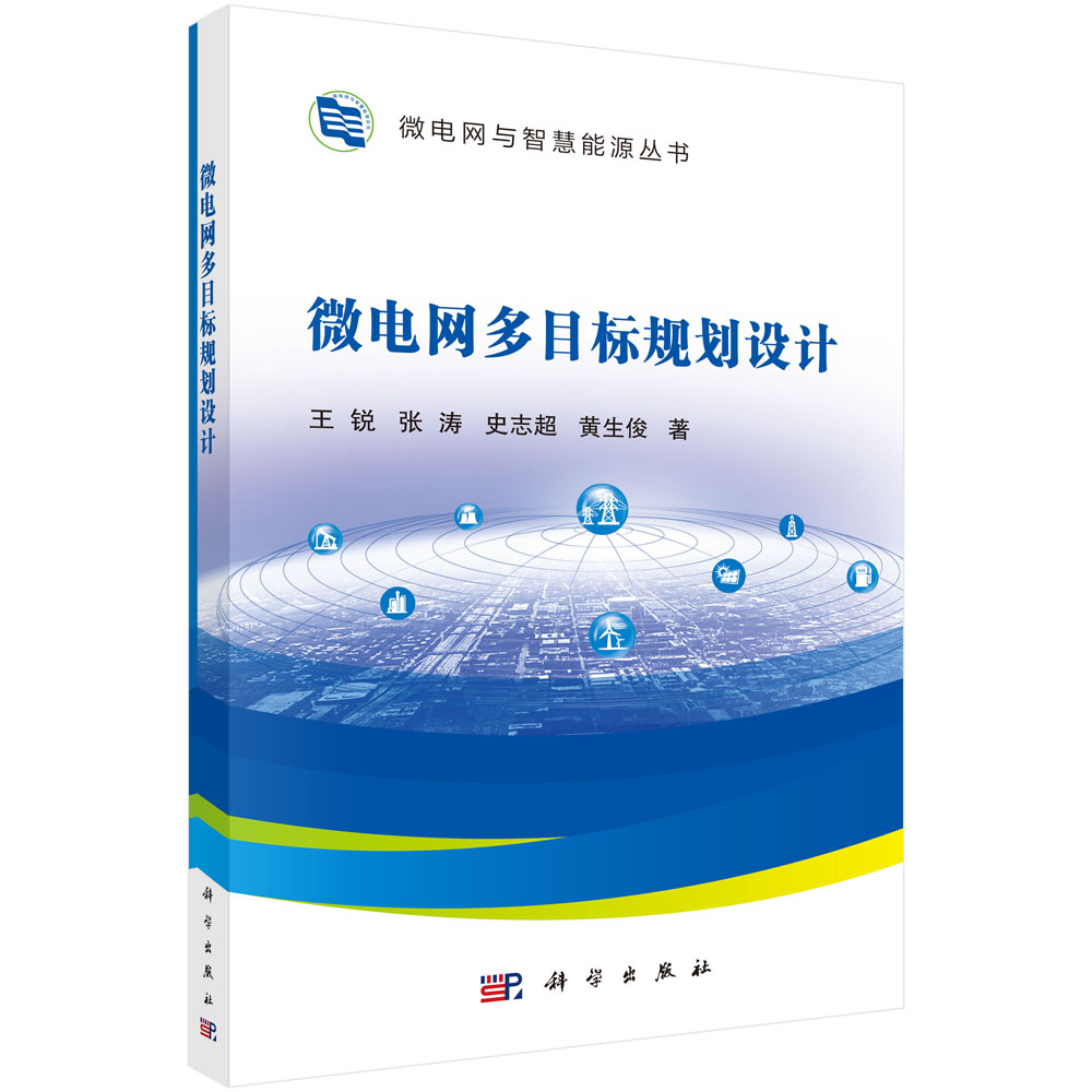 微电网多目标规划设计