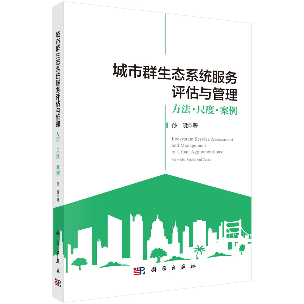 城市群生态系统服务评估与管理：方法·尺度·案例
