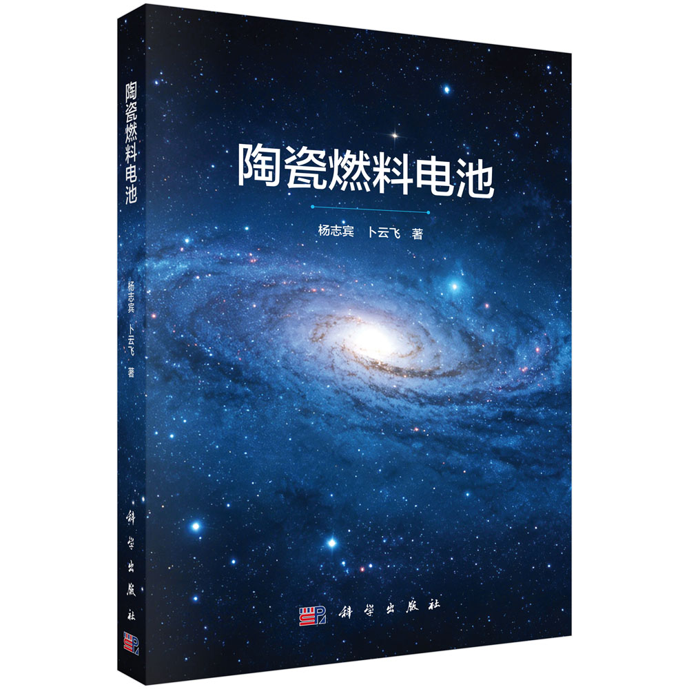 陶瓷燃料电池