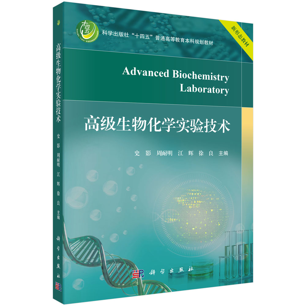 高级生物化学实验技术