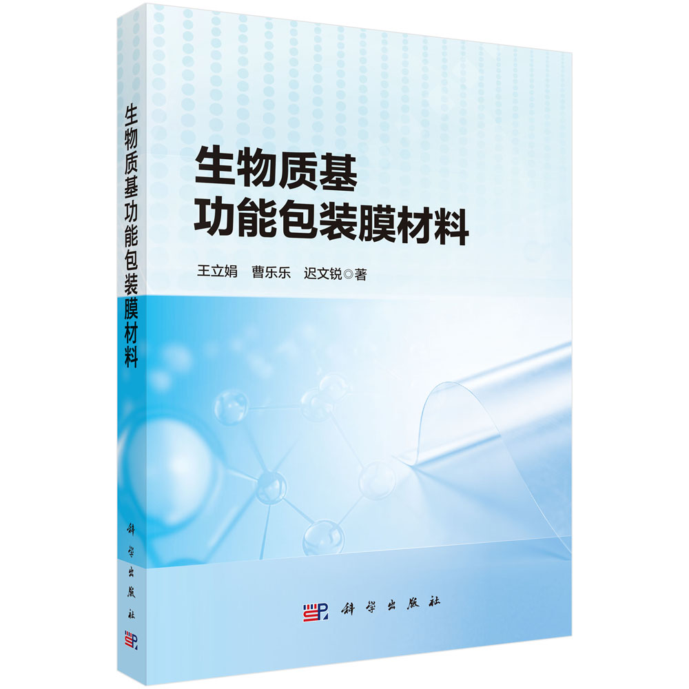 生物质基功能包装膜材料