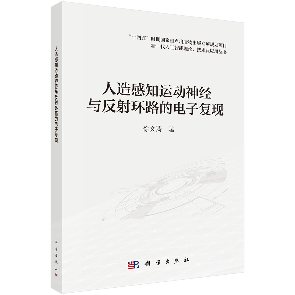 人造感知运动神经与反射环路的电子复现