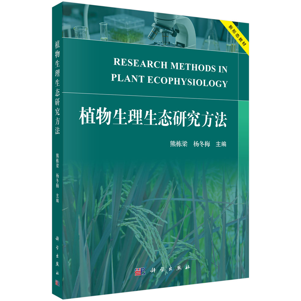 植物生理生态研究方法