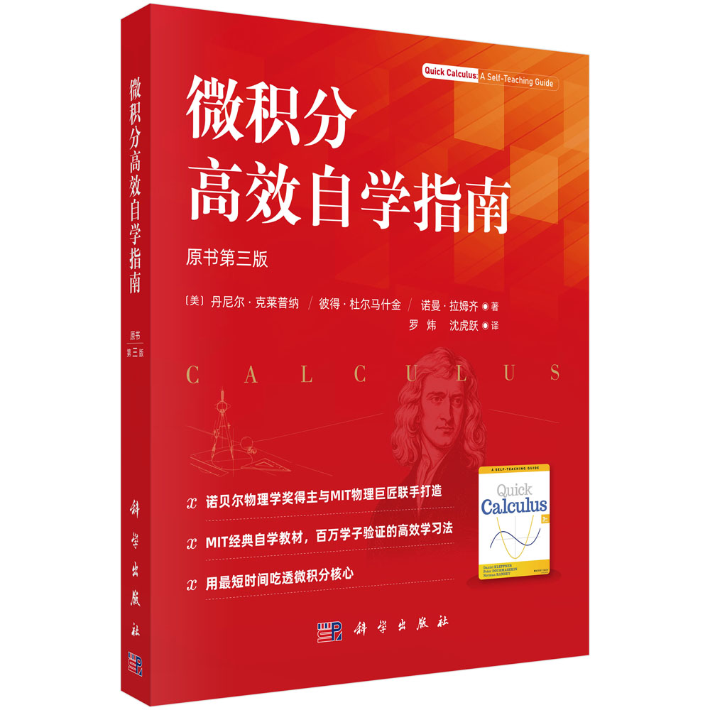 微积分高效自学指南（原书第三版）