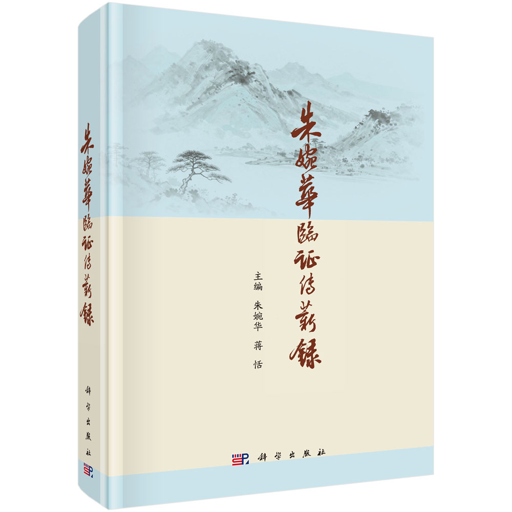 朱婉华临证传薪录