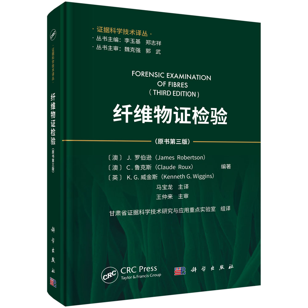 纤维物证检验（原书第三版）