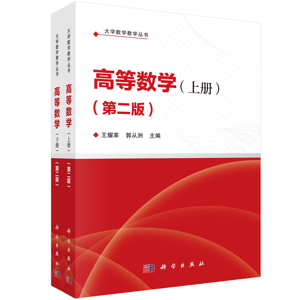 高等数学（全二册）（第二版）