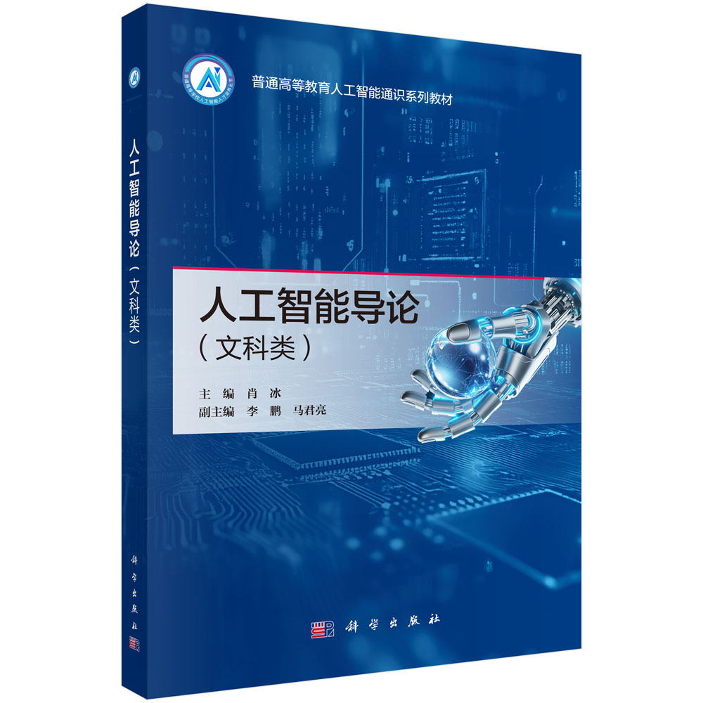 人工智能导论（文科类）