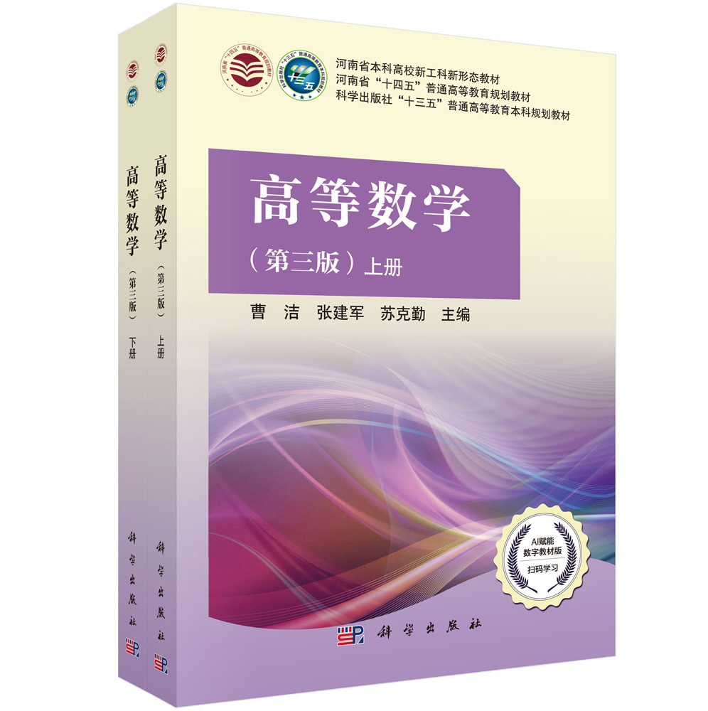 高等数学（第三版）（全二册）
