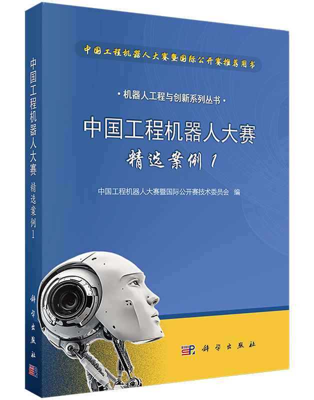 中国工程机器人大赛精选案例1