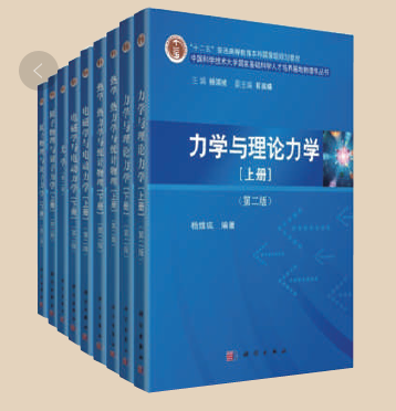 中国科学技术大学国家基础科学人才培养基地物理学丛书（9本）
