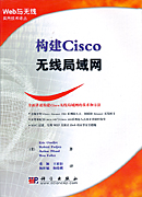 构建Cisco无线局域网