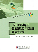 .NET环境下数据库应用系统开发技术