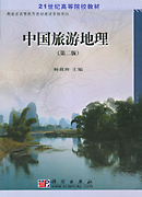 中国旅游地理(第二版)