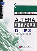 ALTERA可编程逻辑器件应用技术