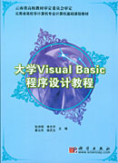 大学Visual Basic程序设计教程