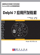 Delphi 7应用开发教程
