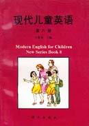 现代儿童英语(第八册)
