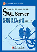 SQL Server数据库技术与实训