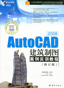 AutoCAD 2008建筑制图案例实训教程（修订版）