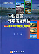 （第二卷）中国西部环境变化预测