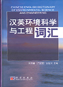 汉英环境科学与工程词汇