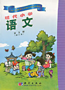 现代小学语文 第五册 修订版