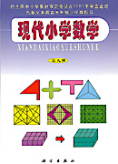 五制 现代小学数学第九册