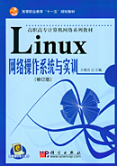 Linux网络操作系统与实训