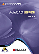 AutoCAD设计与实训