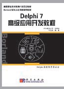 Delphi7高级应用开发教程