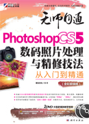 Photoshop CS5数码照片处理与精修技法从入门到精通（全彩超值版）