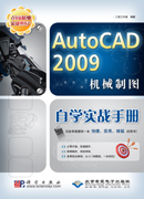 AutoCAD 2009机械制图自学实战手册