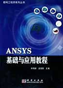 ANSYS基础与应用教程