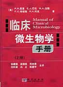 临床微生物学手册
