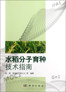 水稻分子育种技术指南