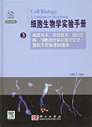细胞生物学实验手册(3)