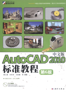 AutoCAD 2010中文版标准教程（第6版）