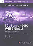 SQL  SERVER  2000应用实训教材