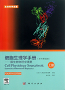 细胞生理学手册――膜生物物理学精要（上册）（原书第四版）