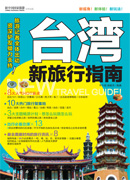 台湾新旅行指南