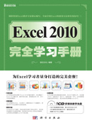 Excel 2010完全学习手册