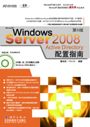 Windows Server 2008 Active Directory配置指南(第5版)